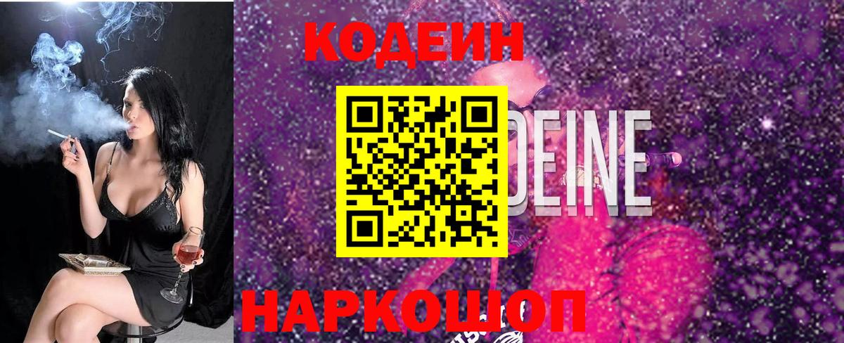 Кодеин напиток Lean (лин) Советская Гавань